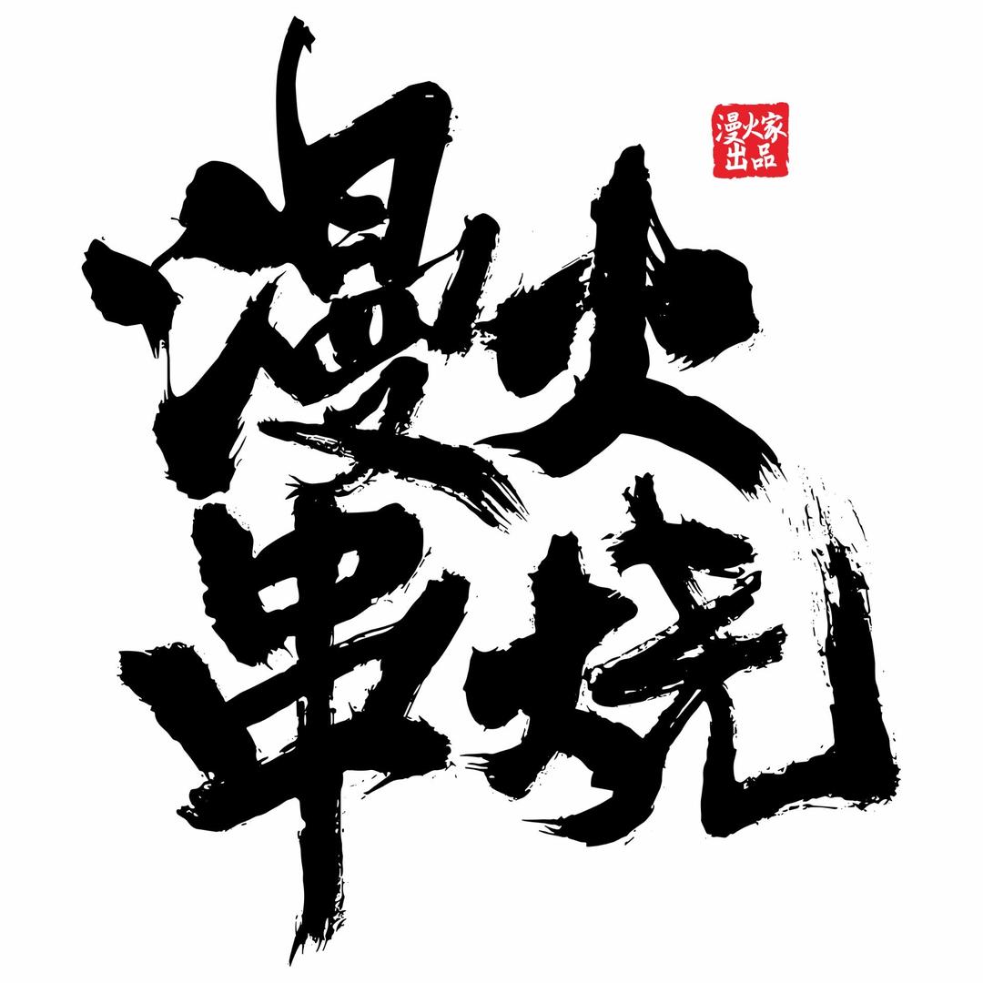 漫火串烧（总号）