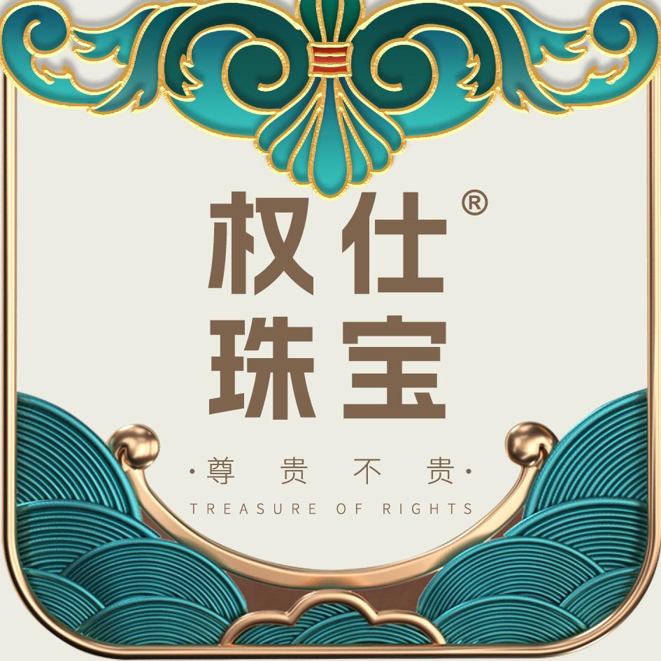 权仕珠宝（重生版）