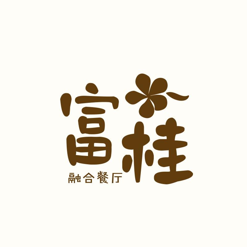 富桂融合餐厅