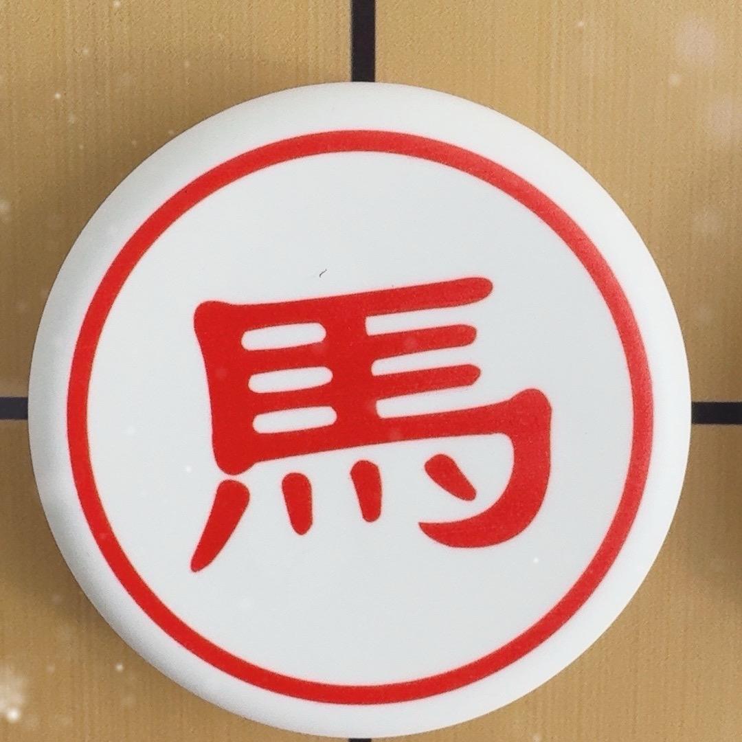 马到成功