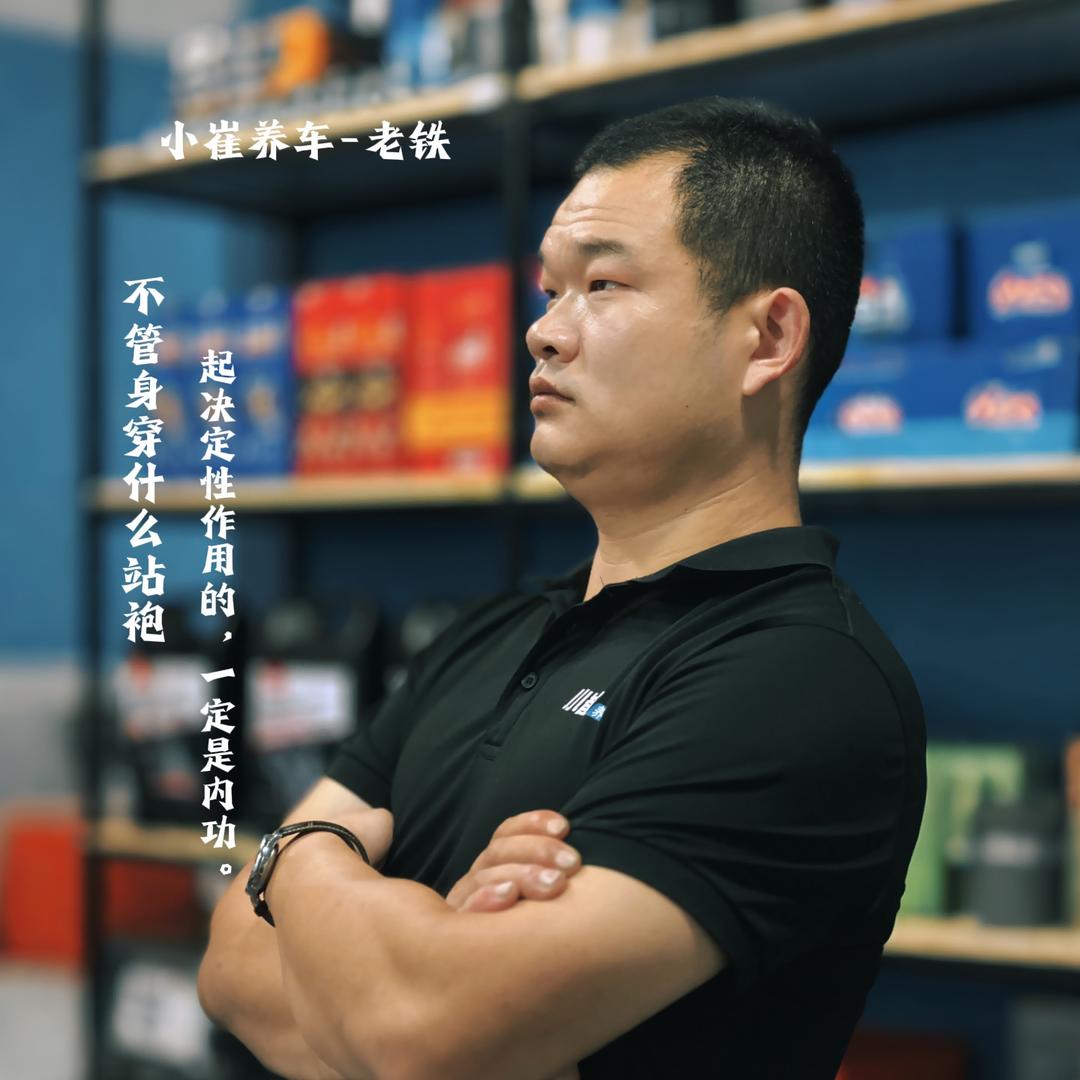 小崔养车（老铁）