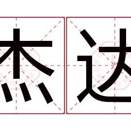 阿左旗杰达手机卖场