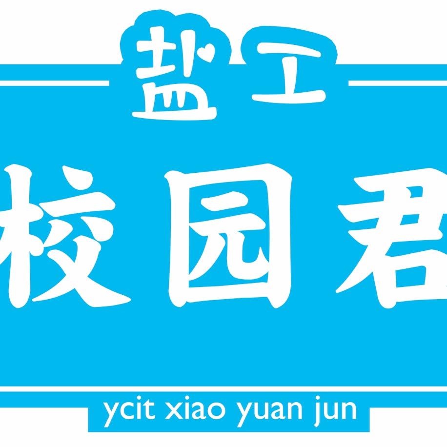 盐城工学院校园君💯