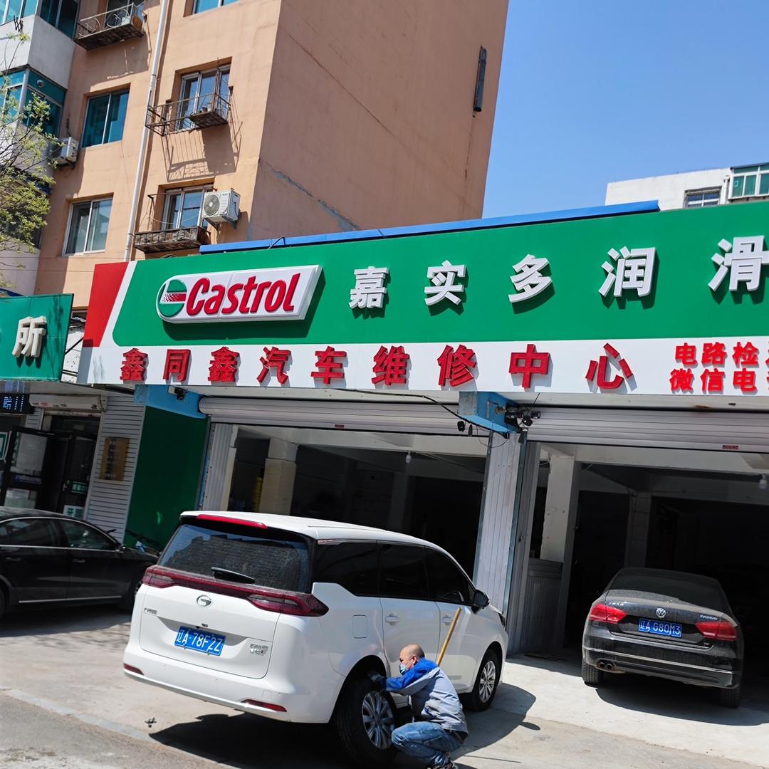 鑫同鑫汽车维修中心