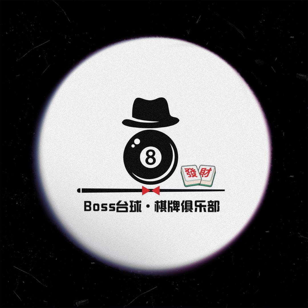 Boss台球·棋牌俱乐部
