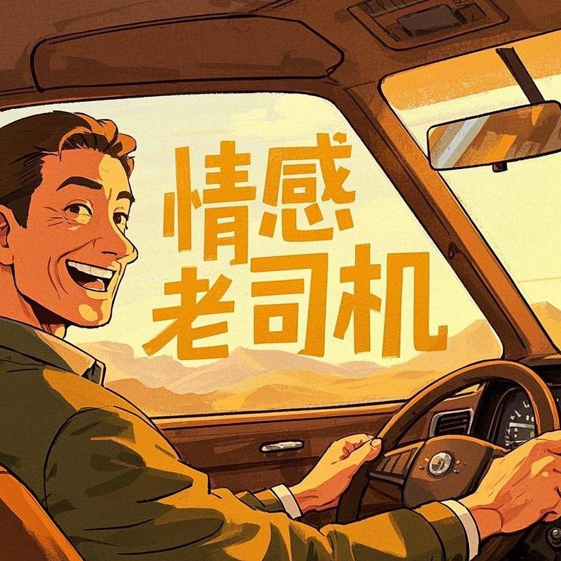 情感老司机