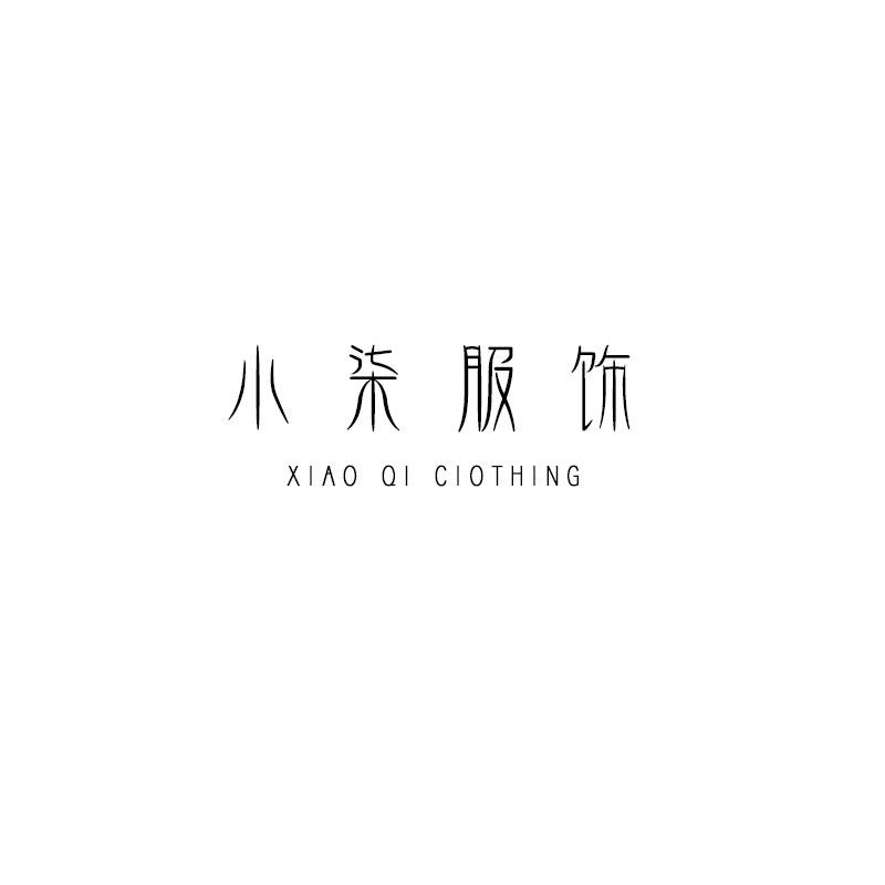 小柒服饰店
