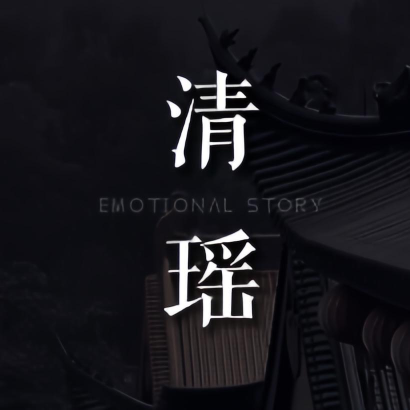 清瑶