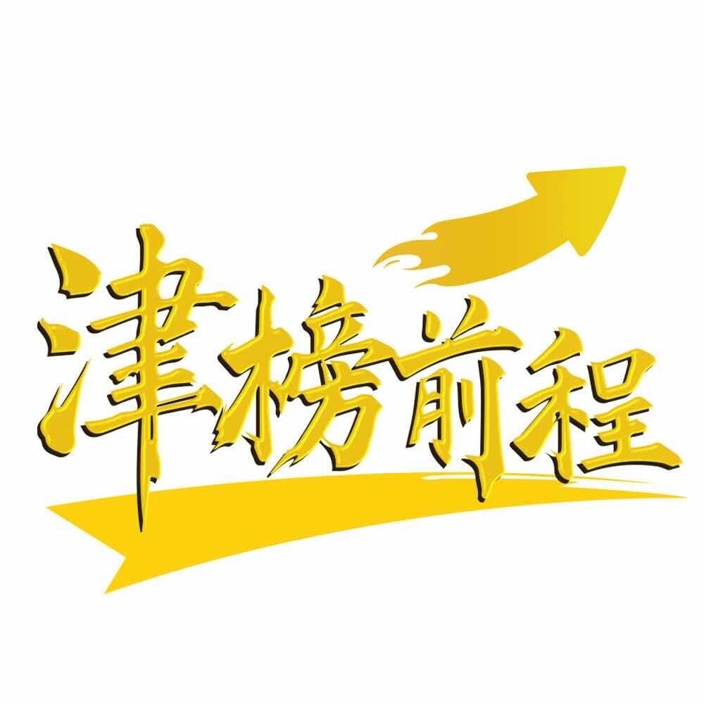 津榜前程大学规划