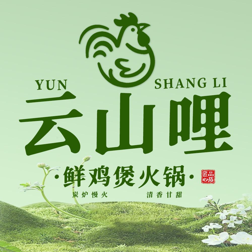 云山哩·鲜鸡煲火锅官方号