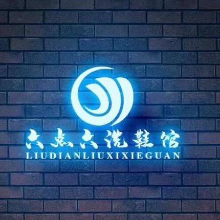 六点六洗鞋馆（可取送）