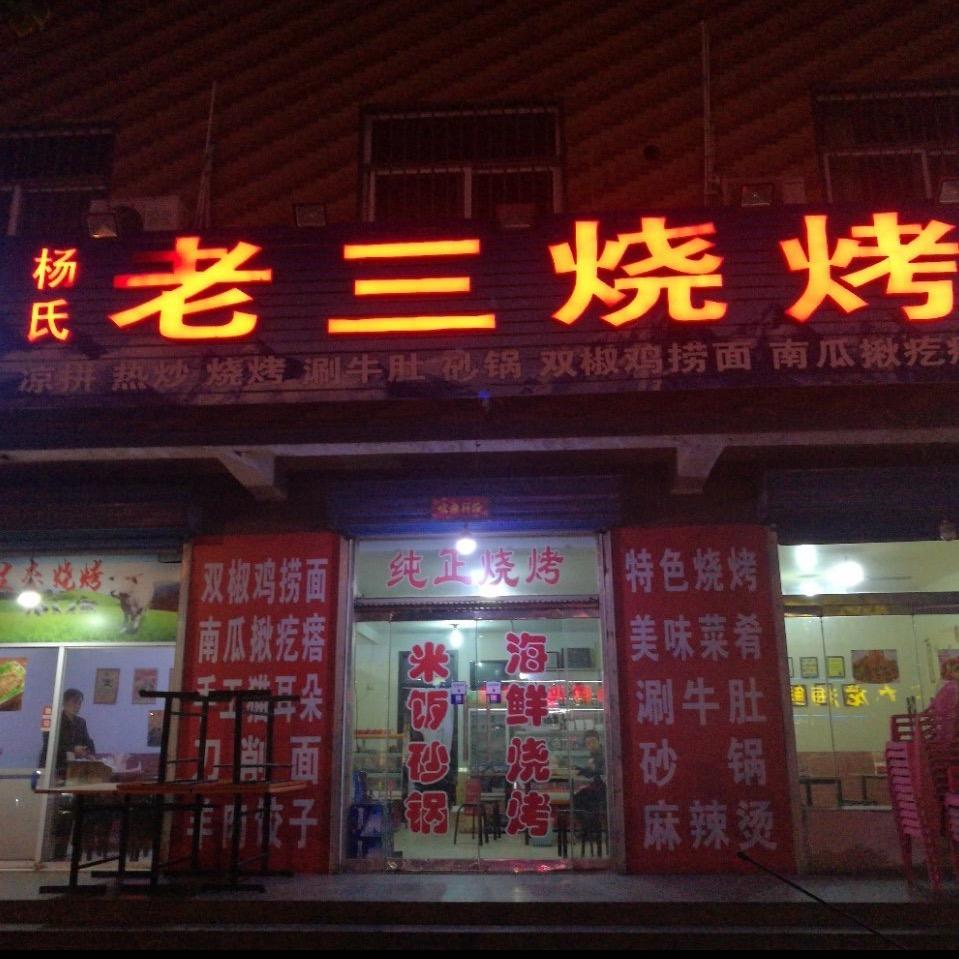 老三烧烤