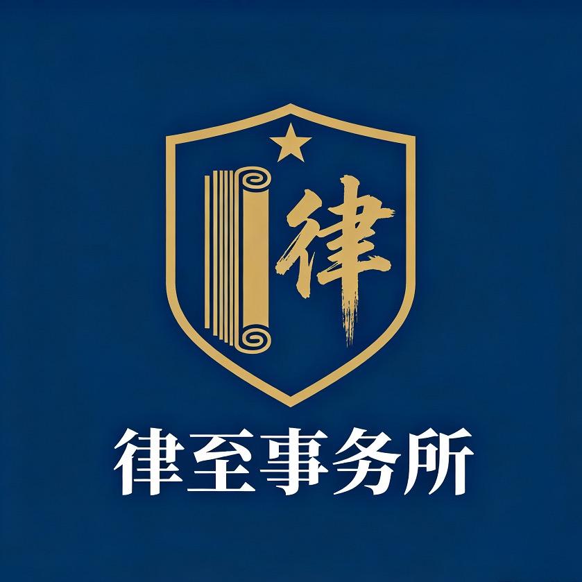 律至事务所