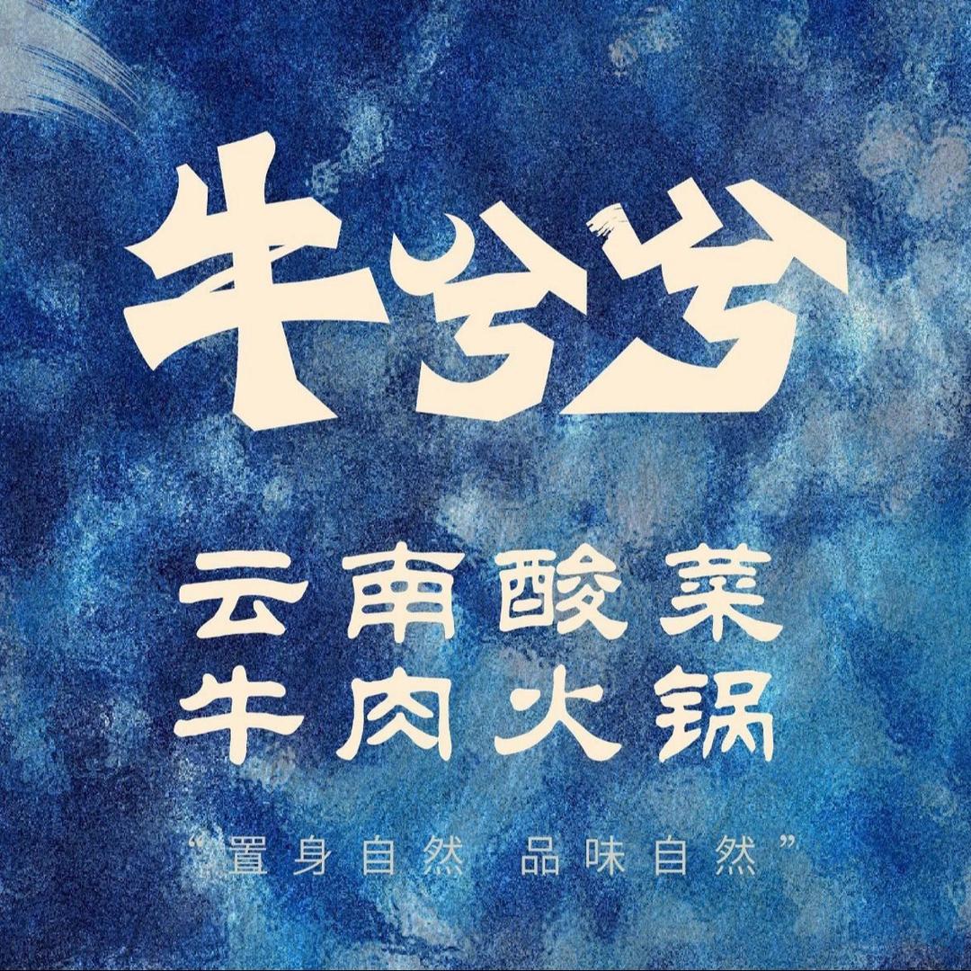 牛兮兮·云南酸菜牛肉火锅(眉山店)官方号