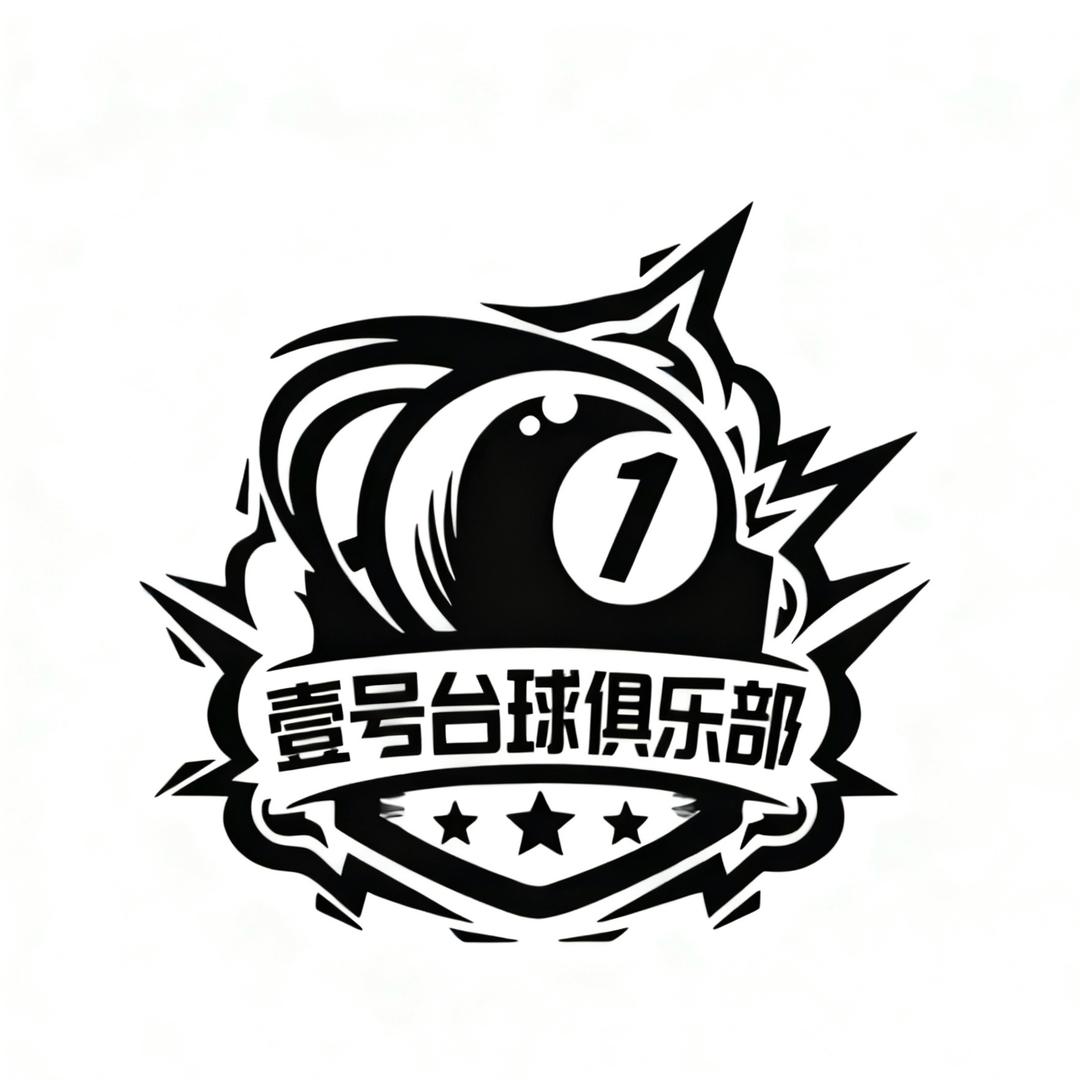 壹号台球俱乐部