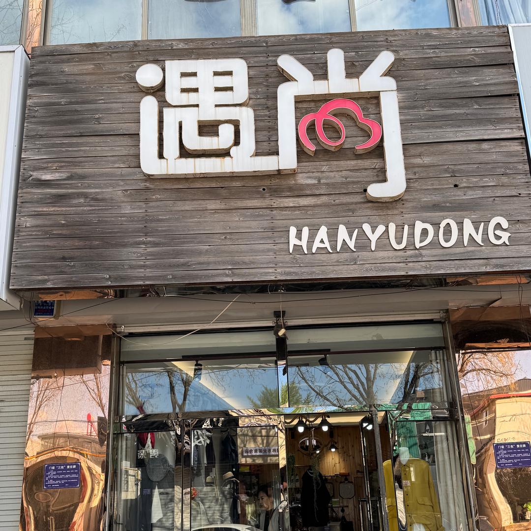 遇尚女装（崔店子）