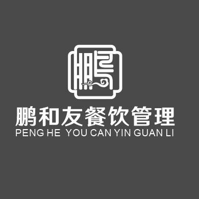 鹏和友餐饮