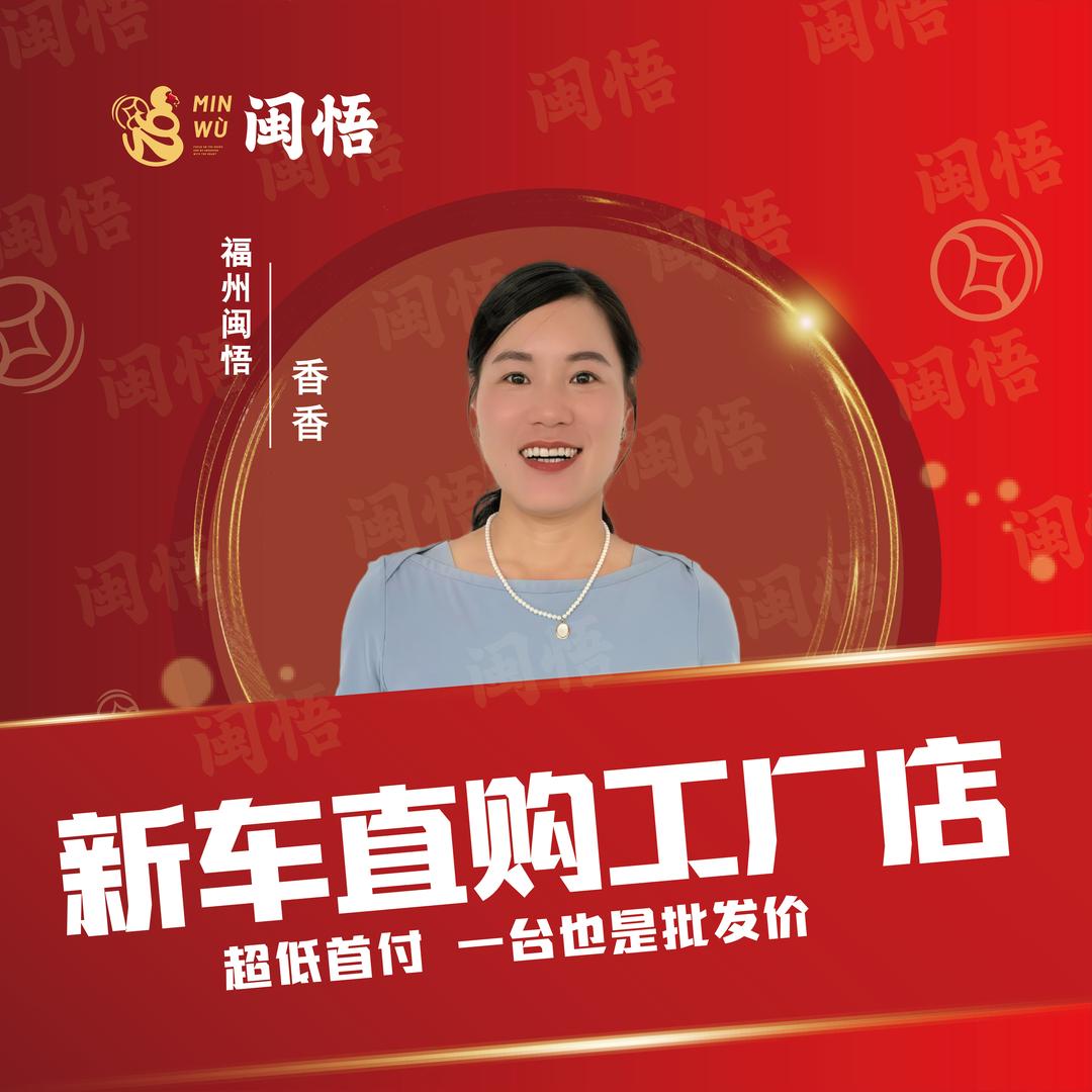 福州闽悟新车批发（大嫂）