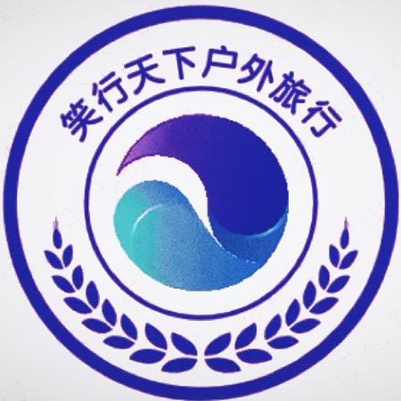笑行天下户外旅行