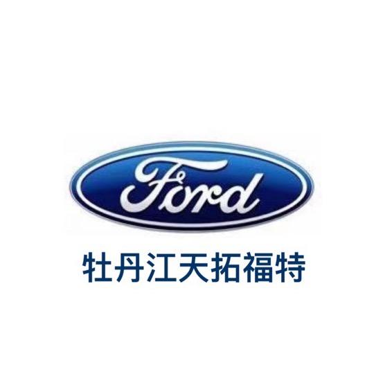 长安福特-牡丹江天拓