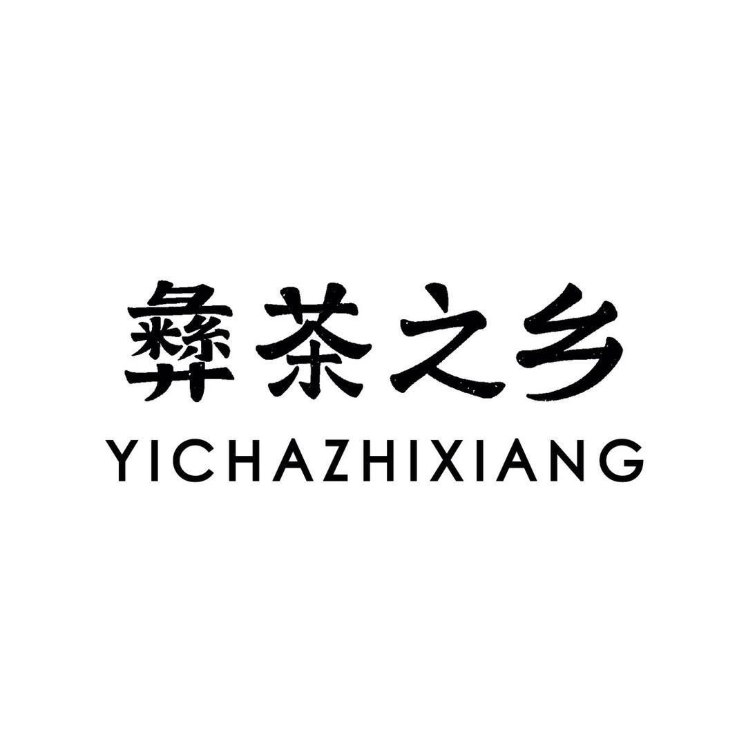中国彝茶之乡