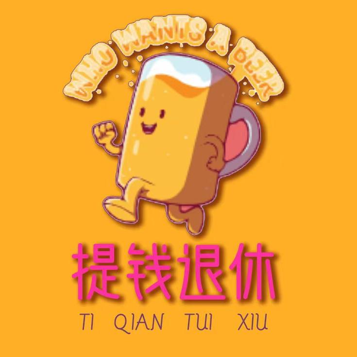 提钱退休潮玩百货店