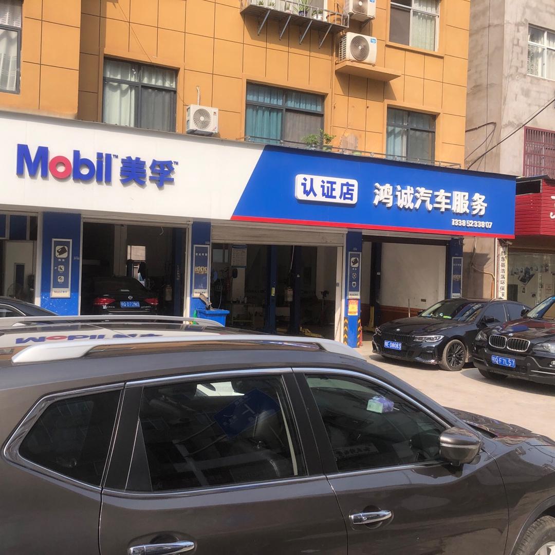 巴东鸿诚汽修