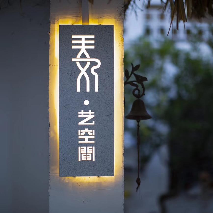 艺空间&私房菜餐厅