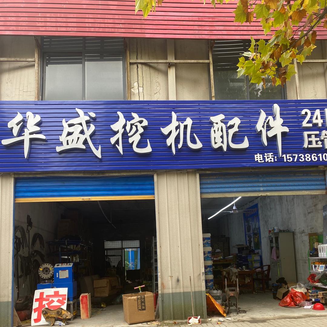 周口华盛挖掘机配件商行（拒绝连赞）