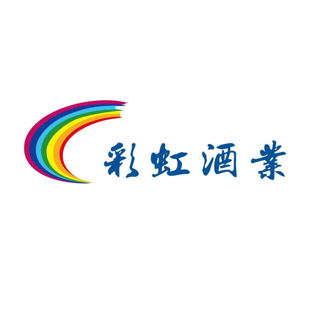 彩虹酒业