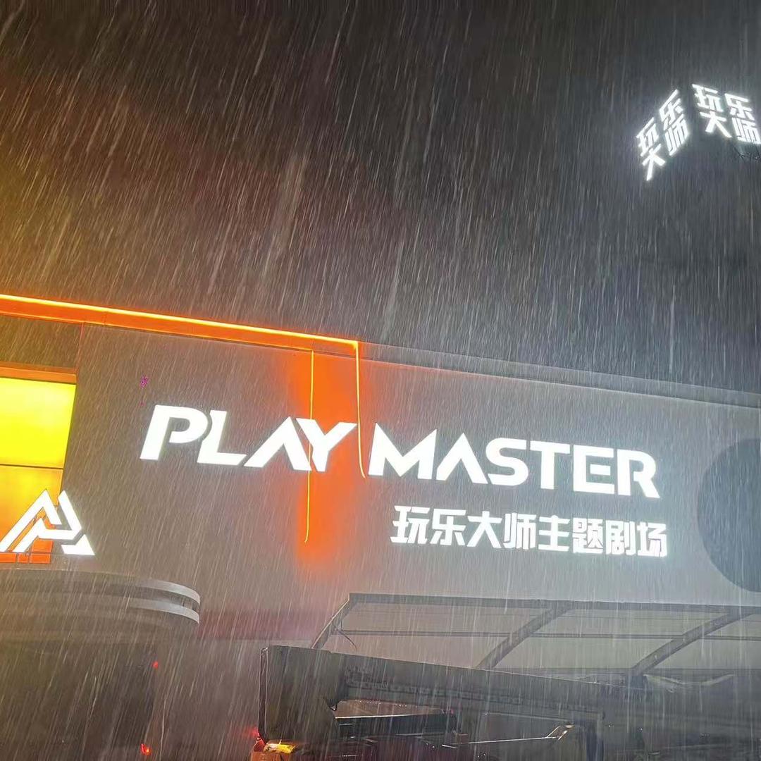 玩乐大师夜娱文化