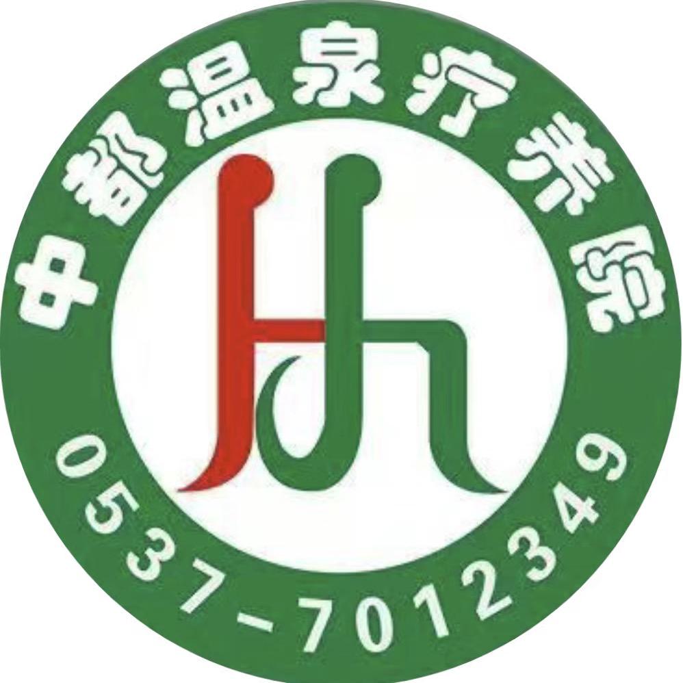 汶上中都温泉疗养院