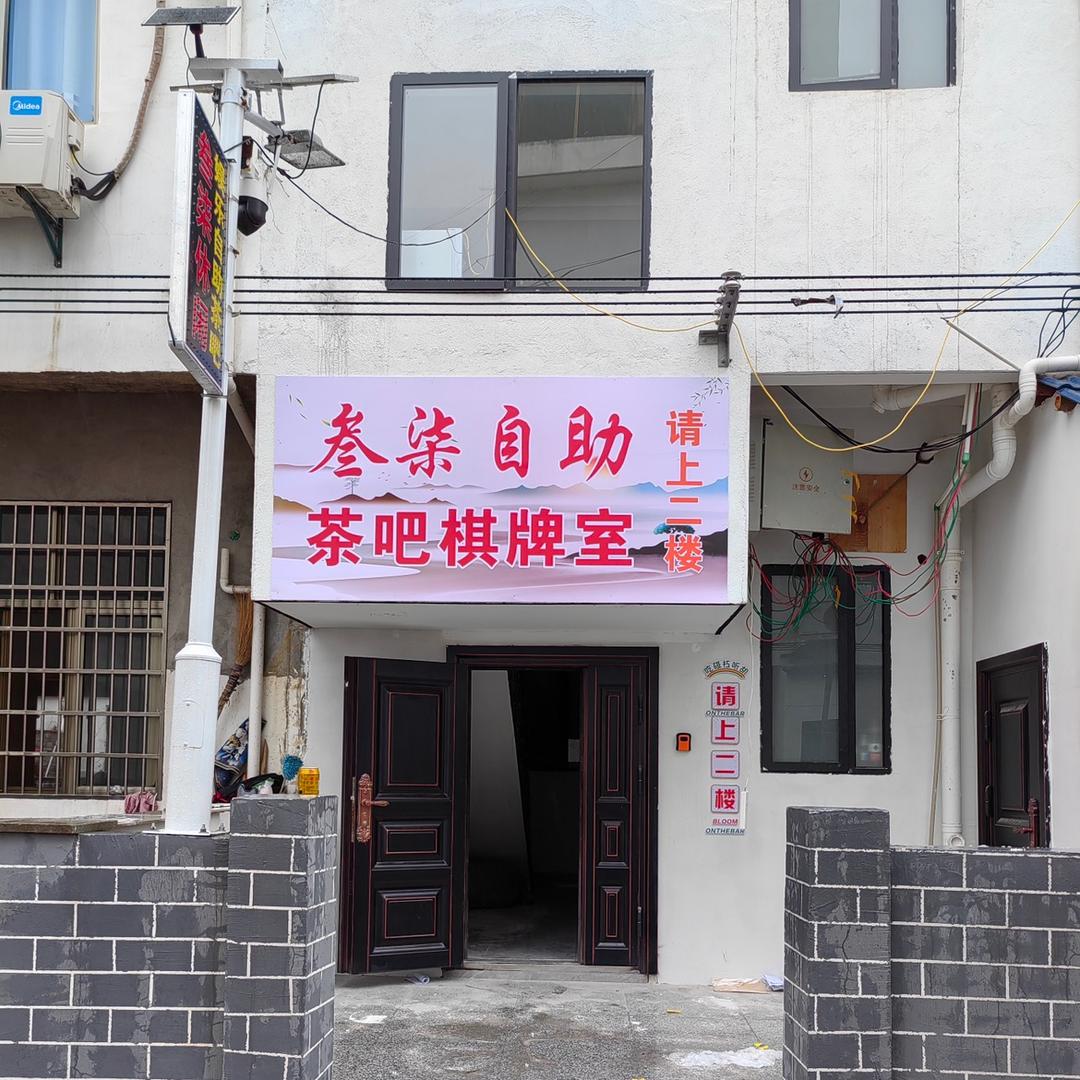 铅山县叁柒休闲娱乐自助茶吧