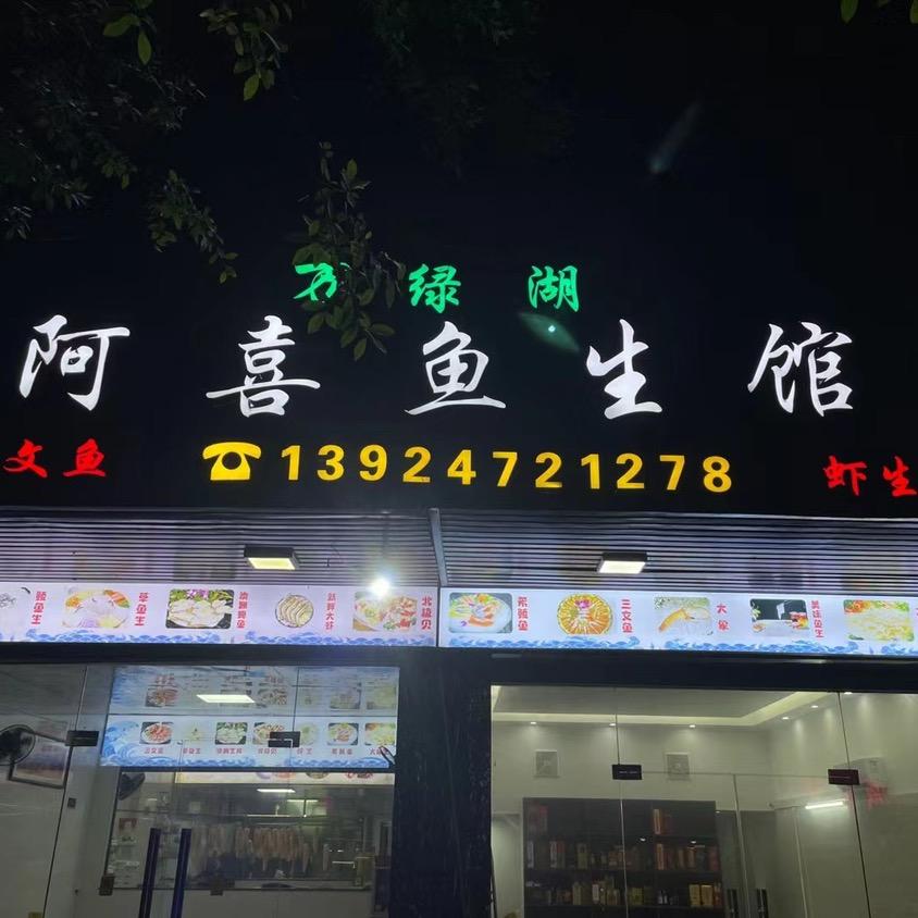 阿喜鱼生馆