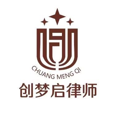 创梦启律师事务所