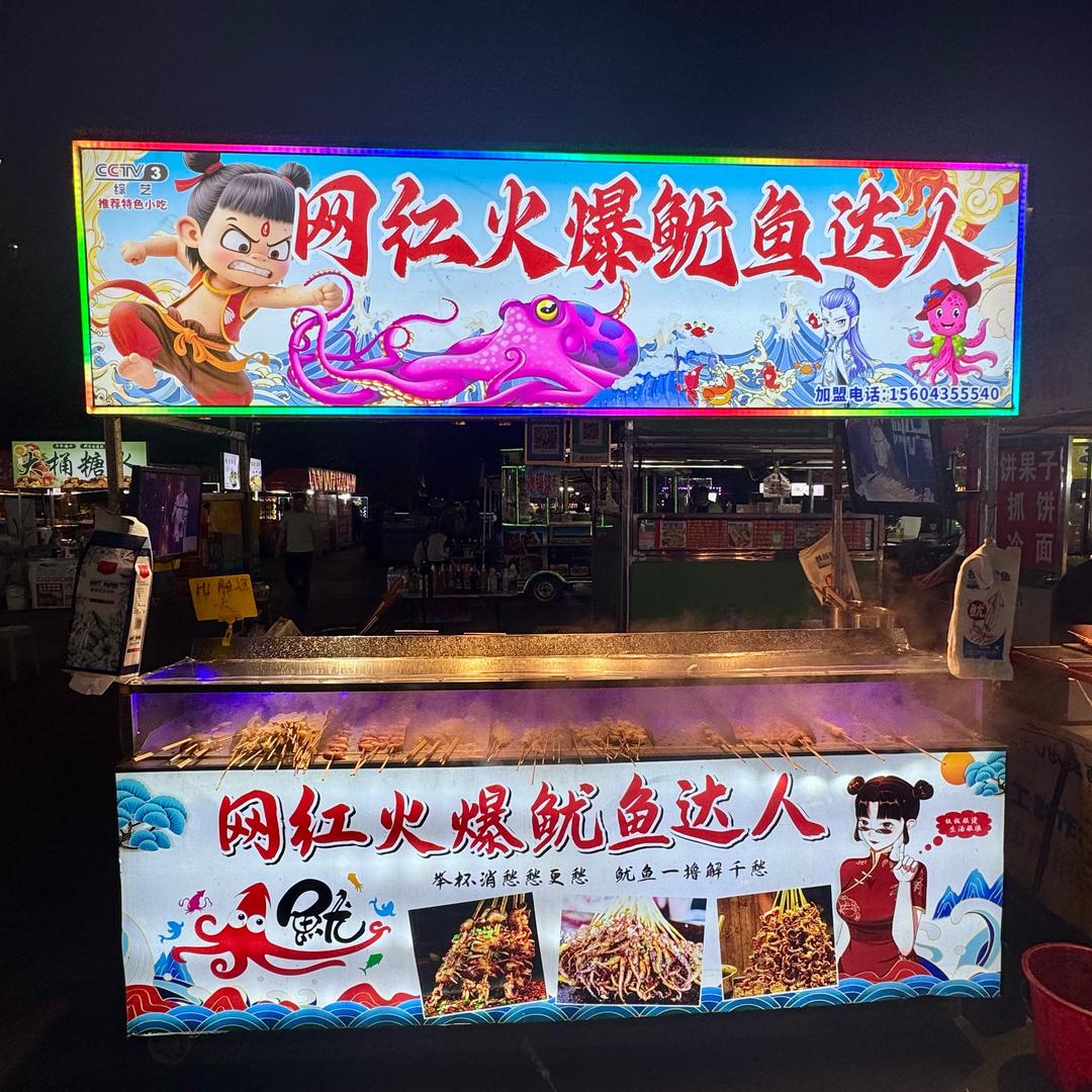 火爆鱿鱼(小本创业)