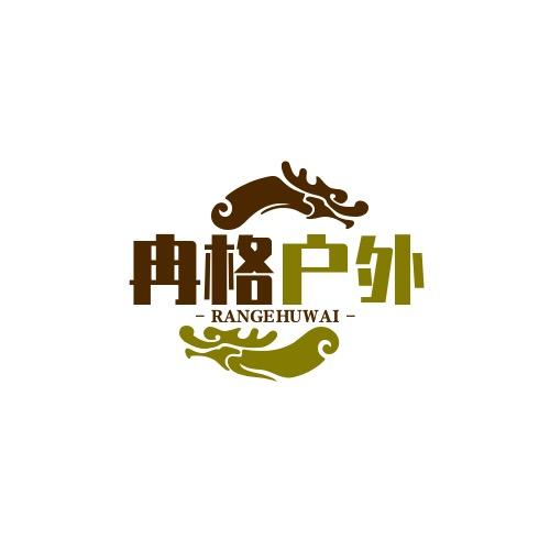冉格户外头灯
