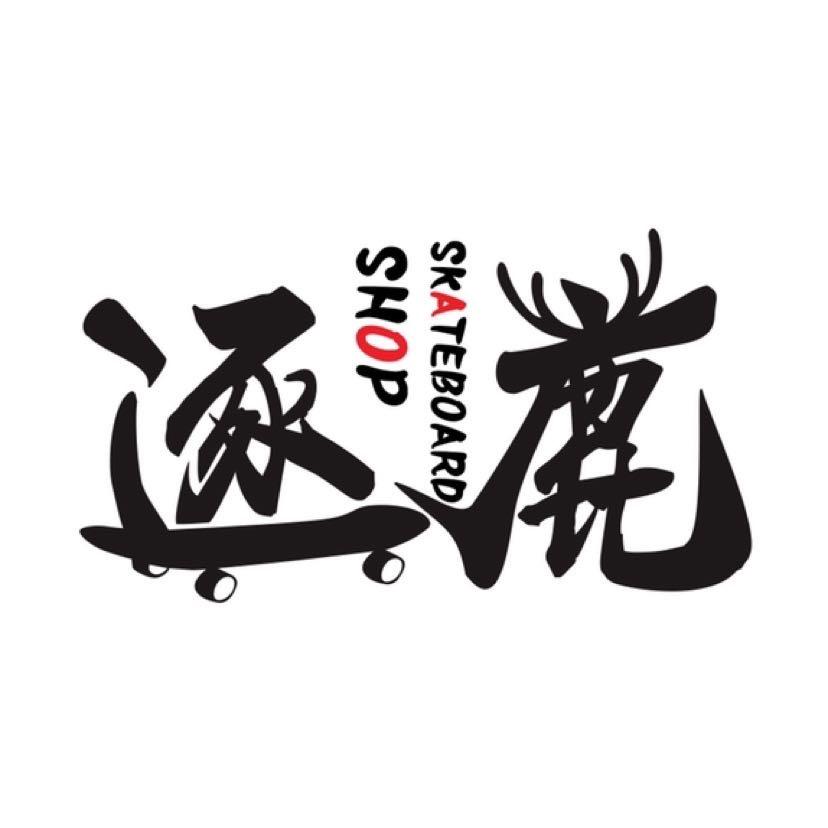 濮阳逐鹿滑板俱乐部