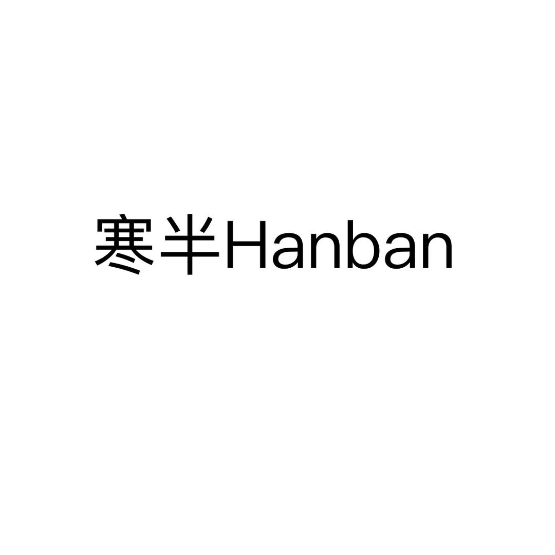 寒半