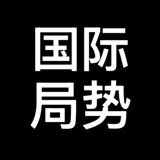 国际局势动态
