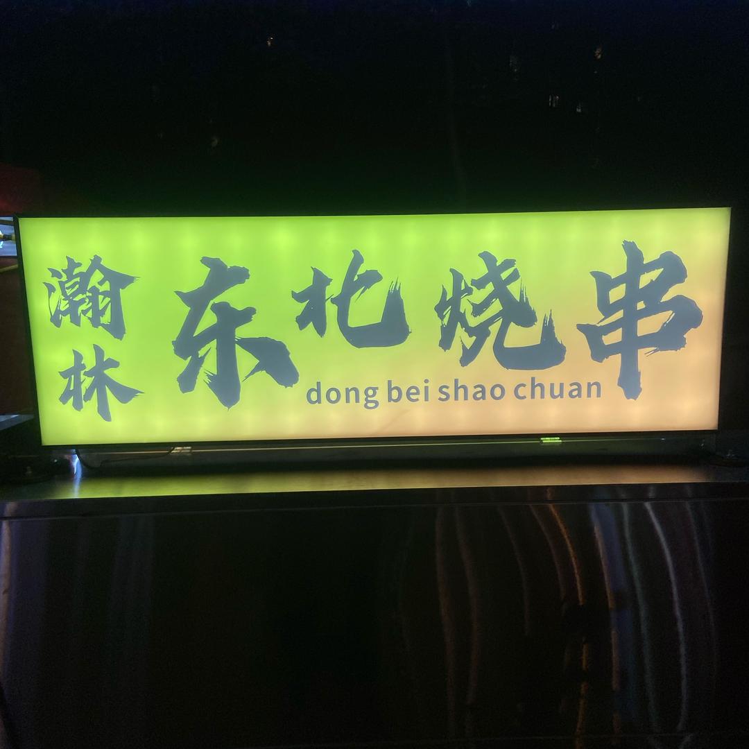 瀚林东北烧串（东北人在成都）