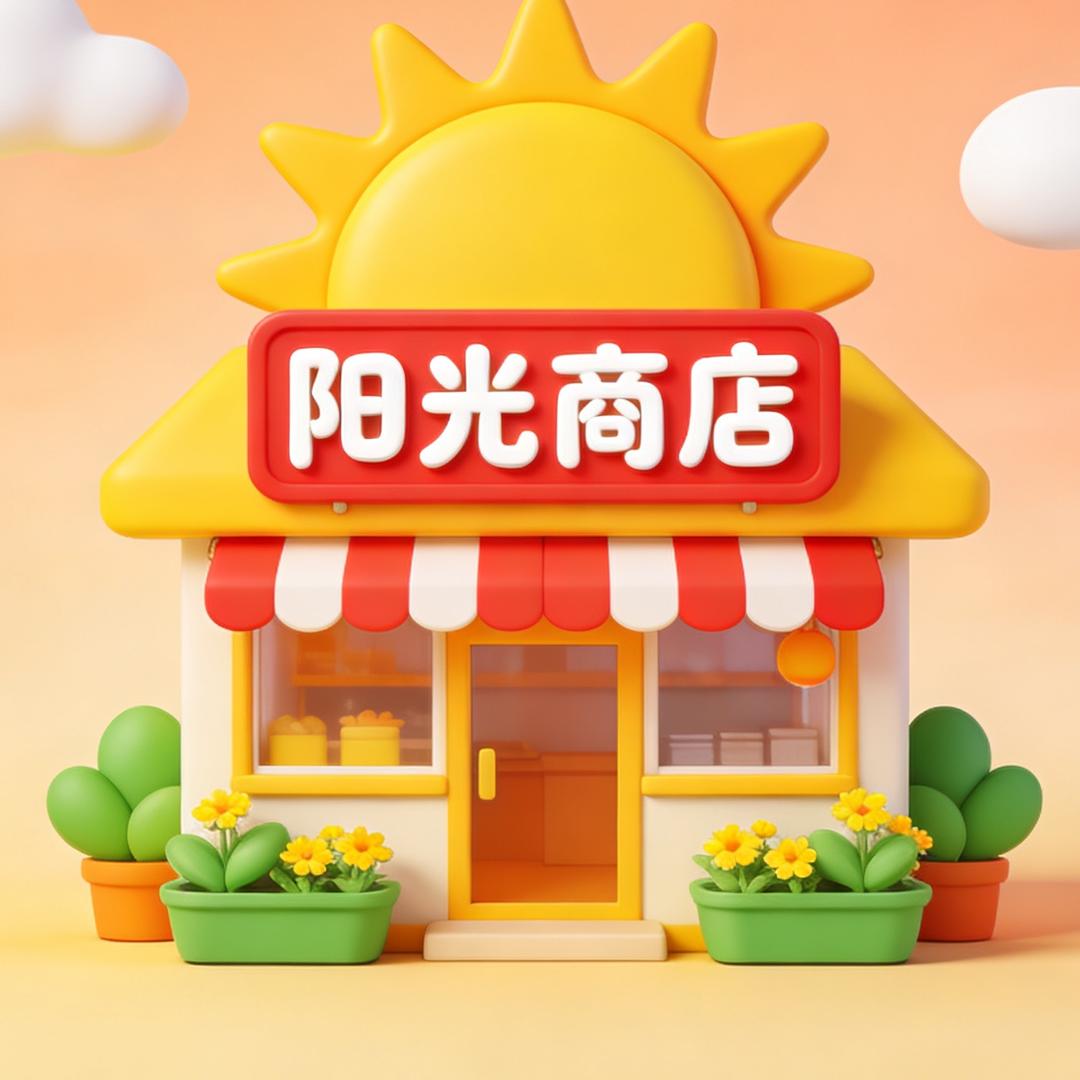 阳光商店