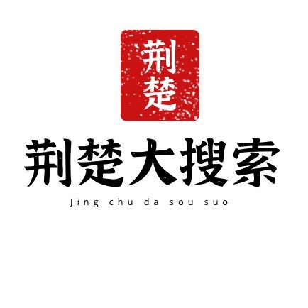 荆楚大搜索