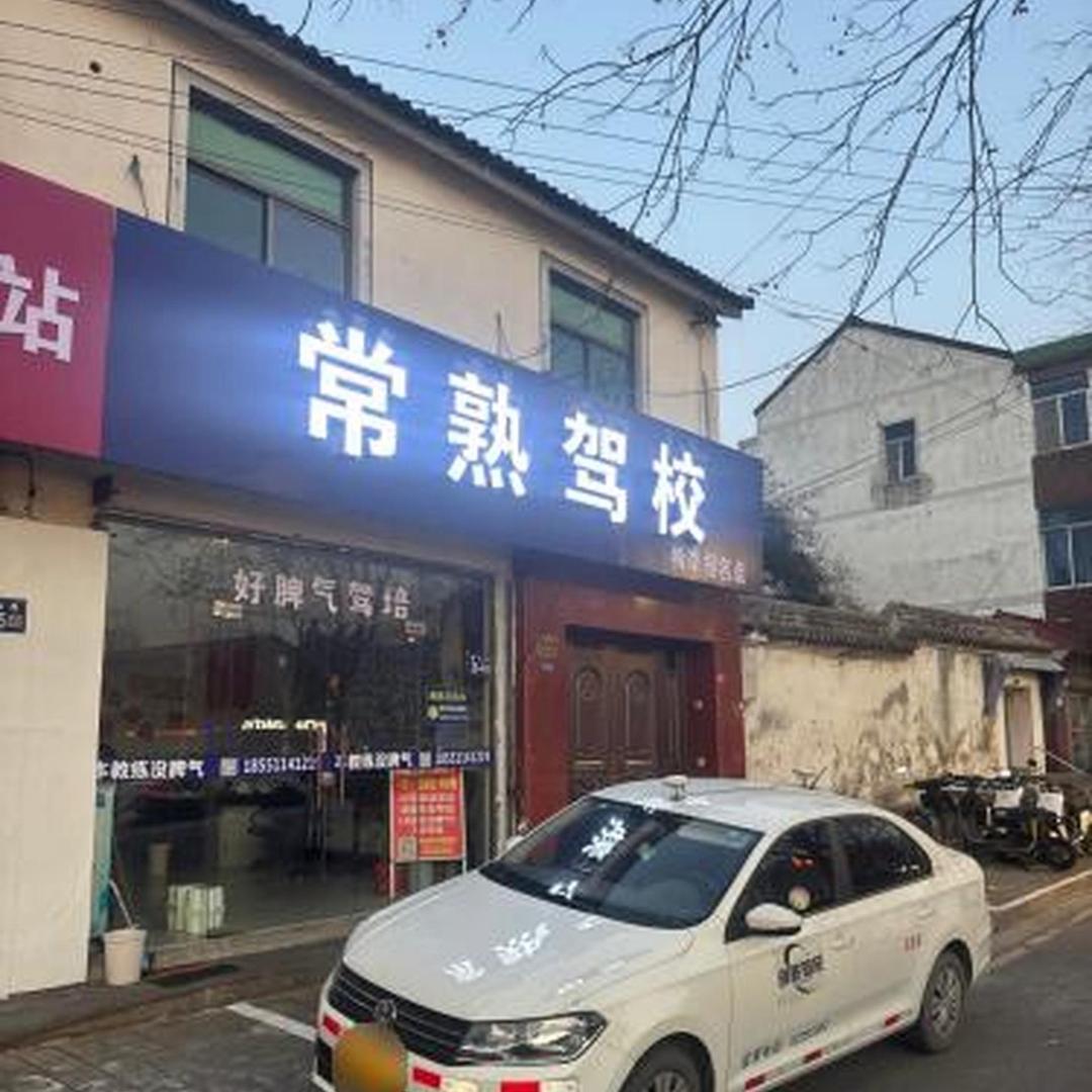 常熟市驾驶员信息咨询服务