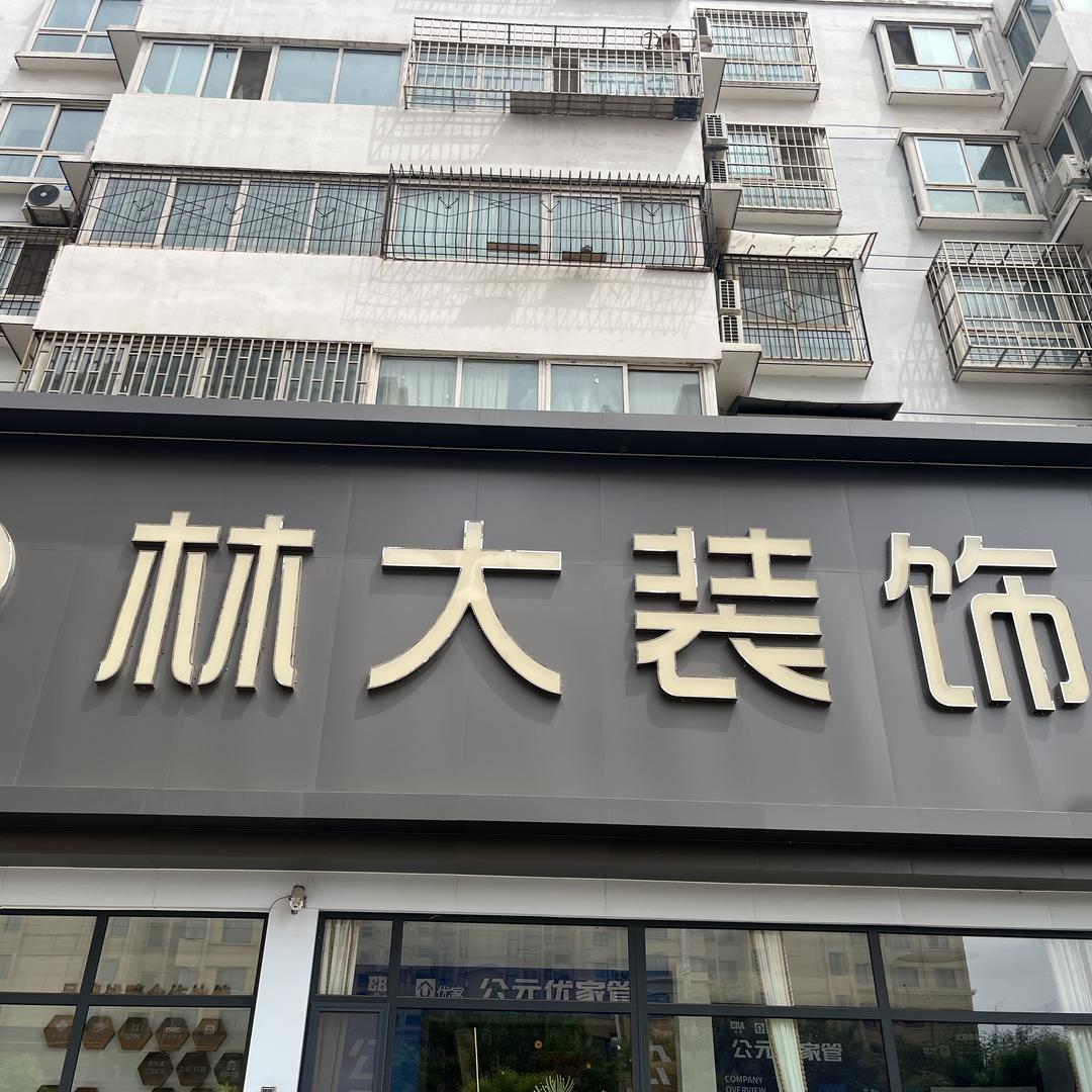 林大装饰