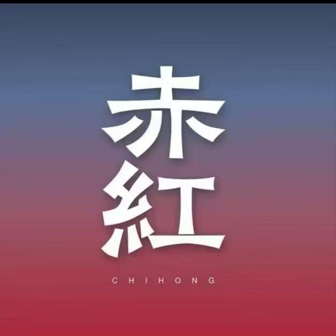 赤红苏察哈尔灿