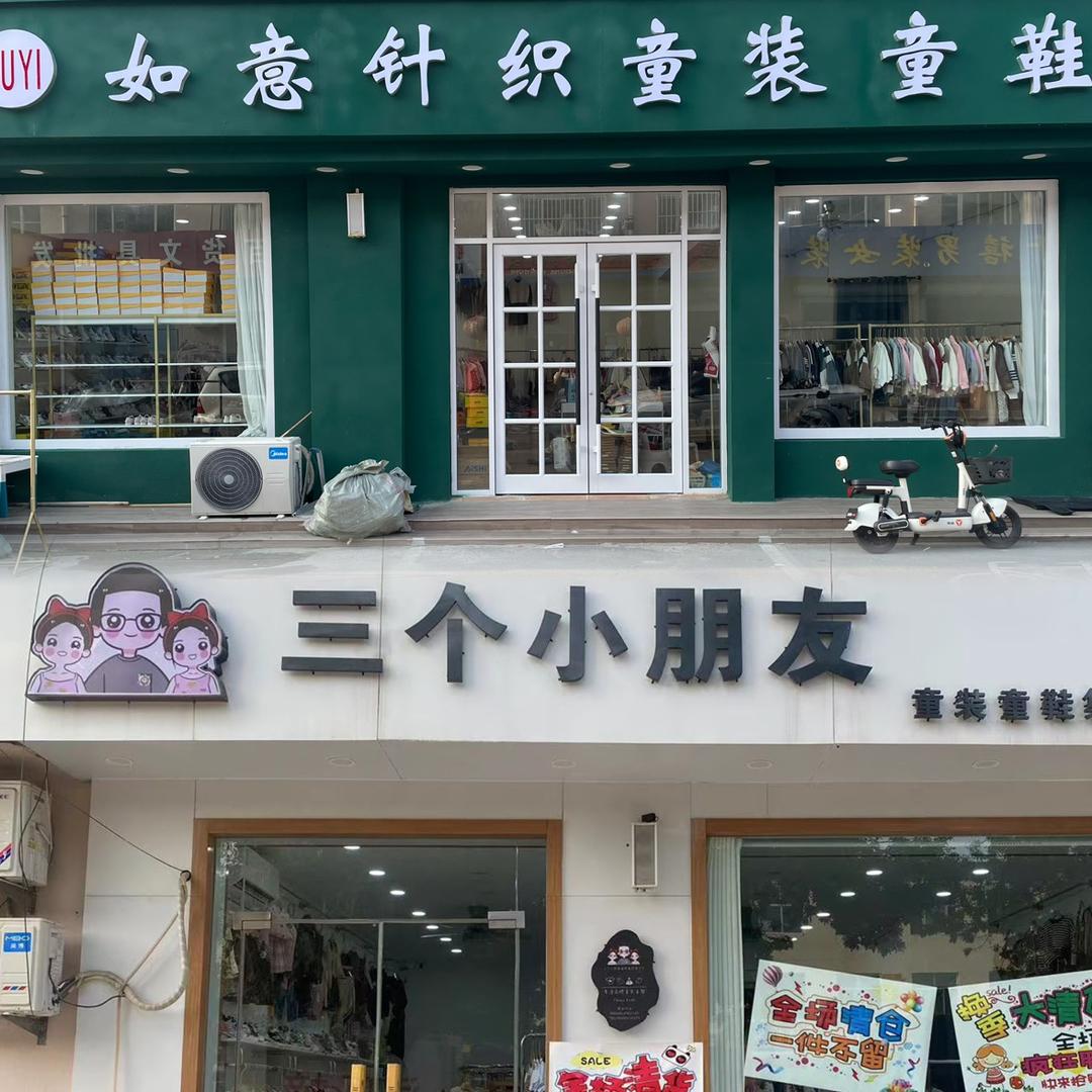如意针织童装童鞋(沾化区商贸城)