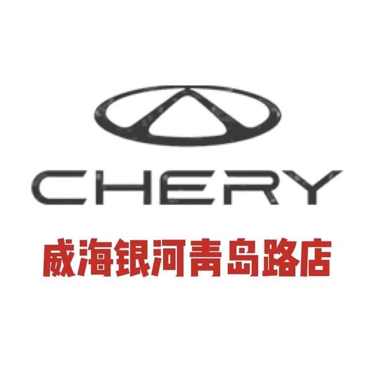 威海市银河奇瑞汽车销售有限公司
