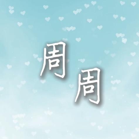 周周在努力
