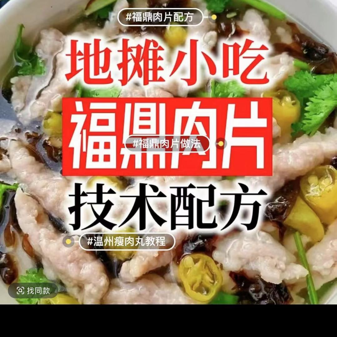 正宗福鼎肉片